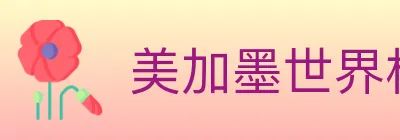 美加墨世界杯比分官方网站 logo